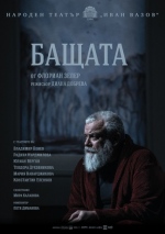 БАЩАТА - 2018 - Народен театър "Иван Вазов" 